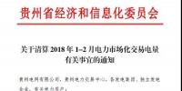 貴州關(guān)于清算2018年1-2月電力市場(chǎng)化交易電量有關(guān)事宜的通知
