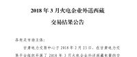 3月甘肅火電企業(yè)、新能源外送西藏、外送青海交易結(jié)果公告