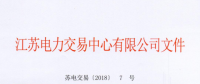 2018年江蘇電力市場(chǎng)準(zhǔn)入用戶名單（第三次更新）