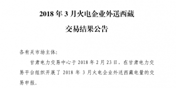 3月甘肅火電企業(yè)、新能源外送西藏、外送青海交易結(jié)果公告