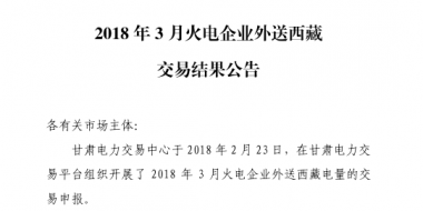3月甘肅火電企業(yè)、新能源外送西藏、外送青海交易結(jié)果公告
