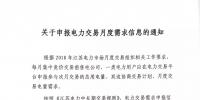 江蘇電力交易月度需求信息開始申報(bào)