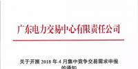 廣東4月集中競(jìng)爭(zhēng)交易需求申報(bào)展開