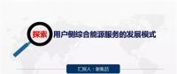 探索 | 用戶側綜合能源服務的發(fā)展模式