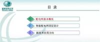 國網(wǎng)公司智能配電網(wǎng)頂層設計技術路線