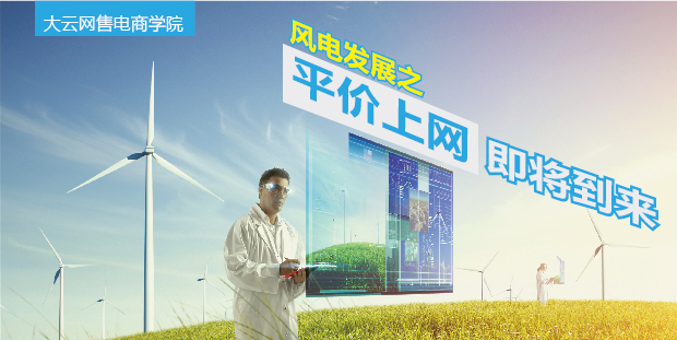 大云網(wǎng)售電商學院：風電發(fā)展之平價上網(wǎng)即將到來！