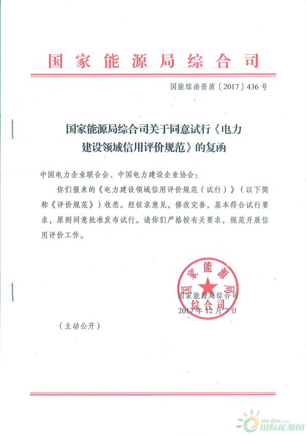 國家能源局綜合司關于同意試行《電力建設領域信用評價規(guī)范》的函 國能綜函資質(zhì)〔2017〕436號