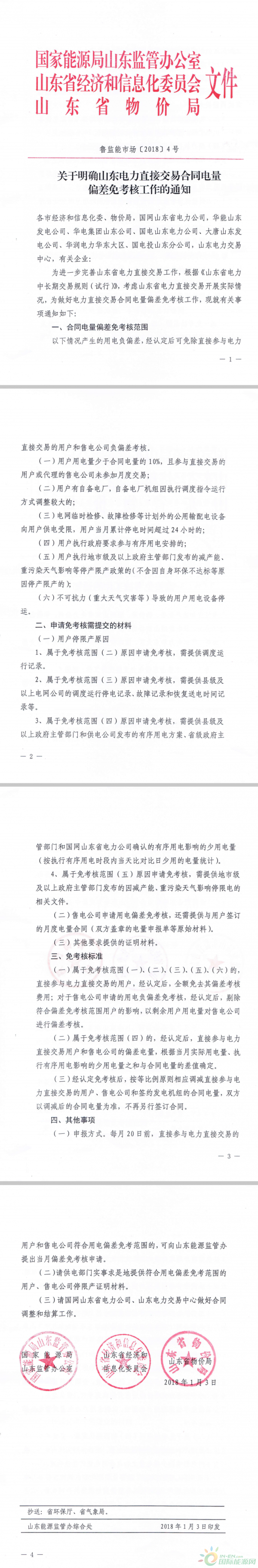 關(guān)于明確山東電力直接交易合同電量偏差免考核工作的通知