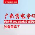 大云網(wǎng)售電觀察：廣東售電市場仍會是2018年電改浪潮的獨角獸嗎？