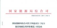國(guó)家能源局綜合司關(guān)于同意試行《電力建設(shè)領(lǐng)域<font color=