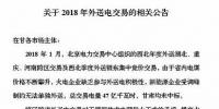 新能源企業(yè)零中標(biāo)！甘肅電力交易中心發(fā)布2018年<font color=