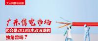 大云網(wǎng)售電觀察：廣東售電市場(chǎng)仍會(huì)是2018年電改浪潮的獨(dú)角獸嗎？