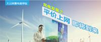 大云網(wǎng)售電商學(xué)院：風(fēng)電發(fā)展之平價(jià)上網(wǎng)即將到來(lái)！