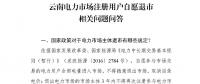 問(wèn)答 | 云南電力市場(chǎng)注冊(cè)用戶(hù)自愿退市相關(guān)問(wèn)題
