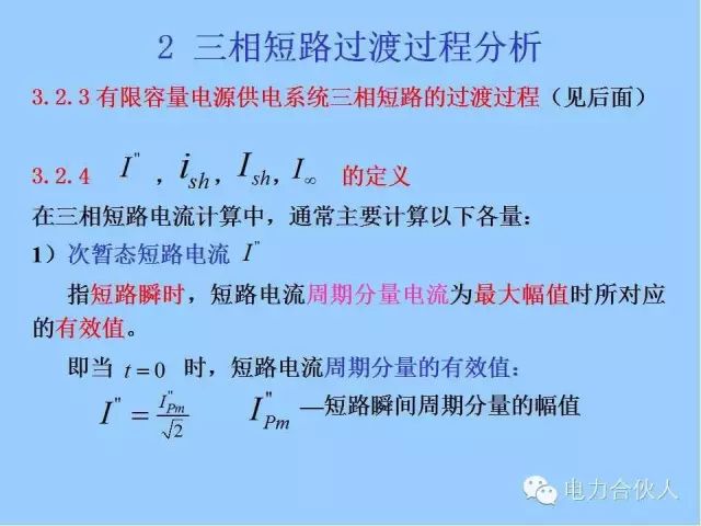 電網(wǎng)短路電流計(jì)算精解20