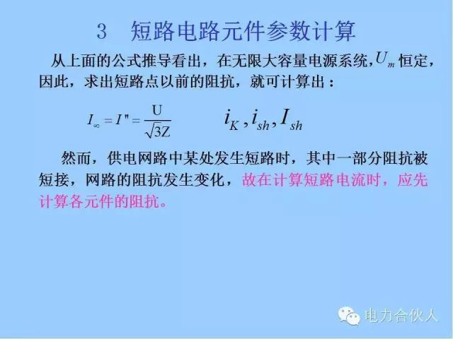 電網(wǎng)短路電流計算精解27