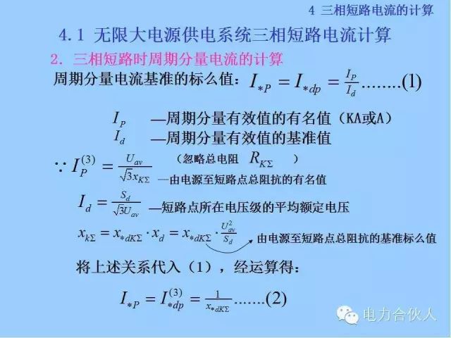 電網(wǎng)短路電流計(jì)算精解57