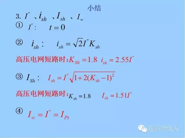電網(wǎng)短路電流計(jì)算精解107