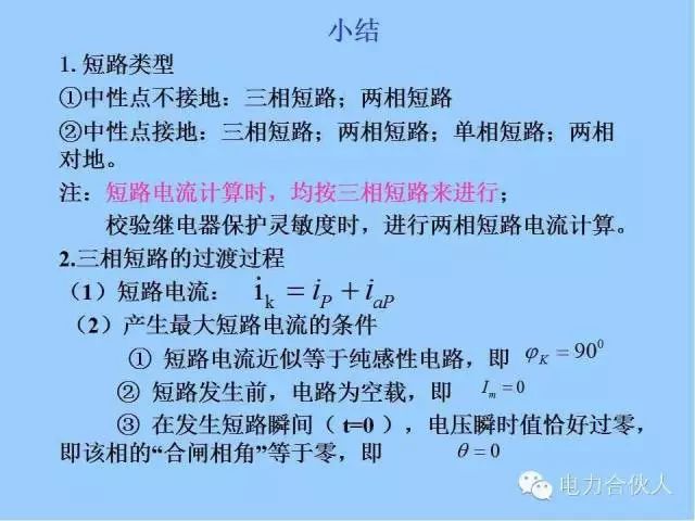 電網(wǎng)短路電流計(jì)算精解106