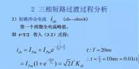 電力人必備知識！電網(wǎng)短路電流計算精解（三）