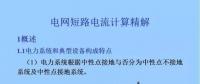 電力人必備知識！電網(wǎng)短路電流計(jì)算精解