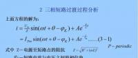電力人必備知識！電網(wǎng)短路電流計算精解（二）