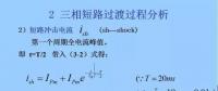 電力人必備知識(shí)！電網(wǎng)短路電流計(jì)算精解（三）