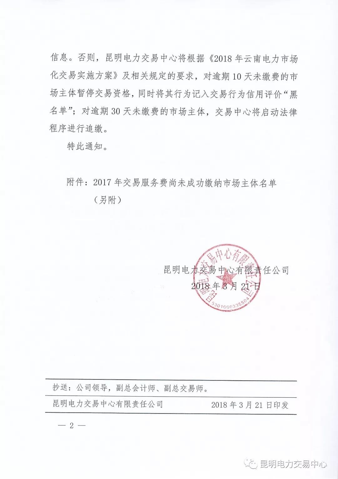 關(guān)于公布未繳納云南2017年電力交易服務(wù)費(fèi)市場主體名單的通知
