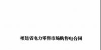 福建發(fā)布售電合同示范文本，含固定價(jià)差、價(jià)差分成、固定價(jià)差+分成三種模式
