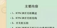 【收藏】KYN28型開關(guān)柜運(yùn)行中典型問(wèn)題及解決方案！