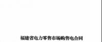 福建發(fā)布售電合同示范文本，含固定價差、價差分成、固定價差+分成三種模式