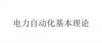 漲知識：電力自動化的基本理論