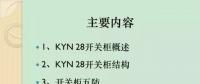 【收藏】KYN28型開關(guān)柜運行中典型問題及解決方案！