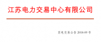 4月份江蘇電力集中競價交易：單機(jī)容量13.5萬千瓦級及以上火電、核電均可參與