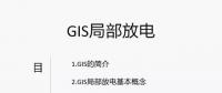干貨丨電力人應(yīng)該掌握的GIS局部放電知識(shí)你知道多少？