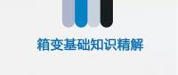 【圖文解讀】電力人應(yīng)該知道的箱變基礎(chǔ)知識(shí)（二）