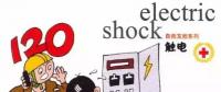 【漲知識(shí)】關(guān)于觸電 電力人必需掌握的知識(shí)