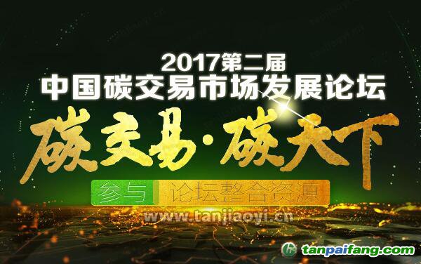 2017第二屆中國碳交易市場發(fā)展論壇官網(wǎng)發(fā)布：中國碳市場蘊藏萬億商機