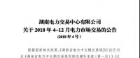 湖南4-12月電力市場(chǎng)交易公告：?jiǎn)蝹€(gè)售電公司交易總量不超過(guò)市場(chǎng)總交易量的30%