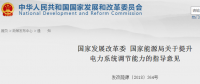 電力系統(tǒng)調(diào)節(jié)能力的指導(dǎo)意見發(fā)布：大力推進(jìn)售電側(cè)改革 鼓勵售電公司制定靈活的售電電價(jià)
