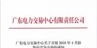 通知 | 廣東電力交易中心關(guān)于開展2018年4月份<font color=