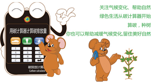 什么是碳計算器