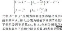 低壓微電網(wǎng)中并網(wǎng)逆變器主動移頻式孤島檢測技術(shù)（二）