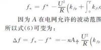 低壓微電網(wǎng)中并網(wǎng)逆變器主動移頻式孤島檢測技術(shù)（三）