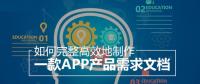 教你怎么撰寫詳細的APP開發(fā)功能需求文檔？
