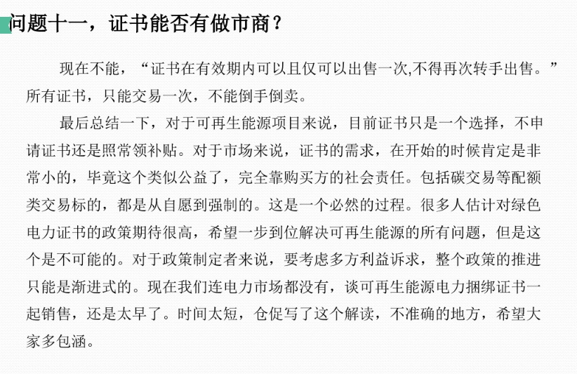 有關(guān)“綠證”的幾個常見問題及解答