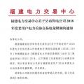 福建公布售電公司2018年度老用戶電力長協(xié)交易電量限額