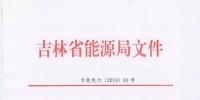吉林上報(bào)2018年度電力市場(chǎng)交易用戶：2017年購(gòu)電量超過(guò)800萬(wàn)千瓦時(shí)商業(yè)企業(yè)可參與