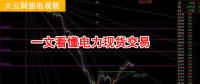 大云網(wǎng)售電觀察：厲害了，我的電力現(xiàn)貨交易！