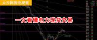 大云網(wǎng)售電觀察：厲害了，我的電力現(xiàn)貨交易！